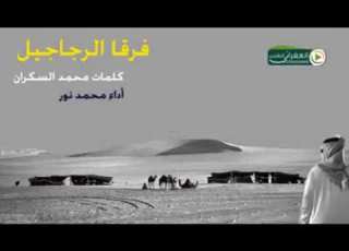 شيلة فرقا الرياجيل