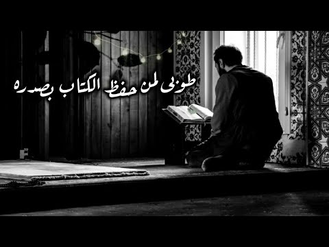 طوبى لمن حفظ الكتاب بصدره