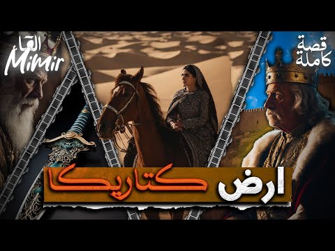 أرض كتاريكا قصة كاملة بالدارجة المغربية