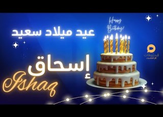 Happy Birthday ISHAQ عيد ميلاد سعيد إ تهنئة بالصوت
