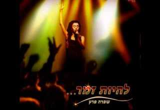 ציפור מדבר ביצוע שפרה פרץ טליה פלוסוף