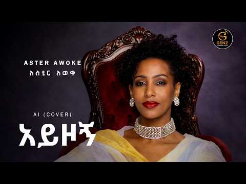 Aster Awoke AI Cover Ayzon New Ethiopian Music 2026