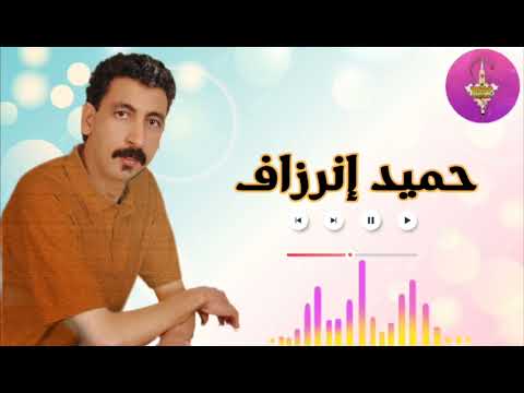 صاحب الحنجرة الذهبية الفنان حميد إنرزاف HAMID INERZAF صاحب الحنجرة الذهبية الفنان حميد إنرزاف HAMID INERZAF