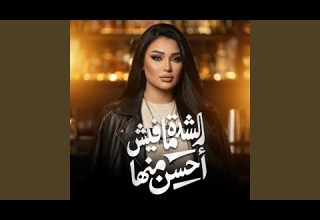 الشده مفيش احسن منها