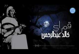 خالد عبدالرحمن قمراي