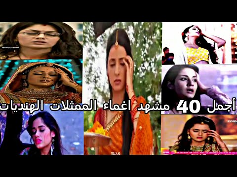 أجمل 40 مشهد فقدان وعي الممثلات والممثلين في المسلسلات الهندية لايك