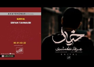 Erfan Tahmasbi Khial عرفان طهماسبی خیال