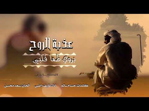 شيلة عذبة الروح كلمات حسام سالم اداء نايف راضي الحان سعد محسن