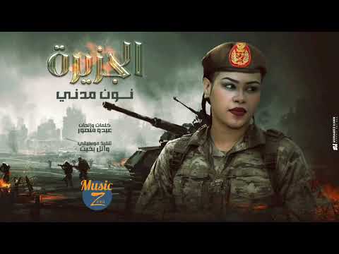 نون مدني الجزيرة أغاني سودانية 2025