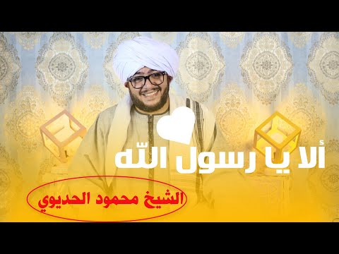 ألا يا رسول الله العالمي الشيخ محمود الحديوي انشودة الموسم ألا يا رسول الله العالمي الشيخ محمود الحديوي انشودة الموسم