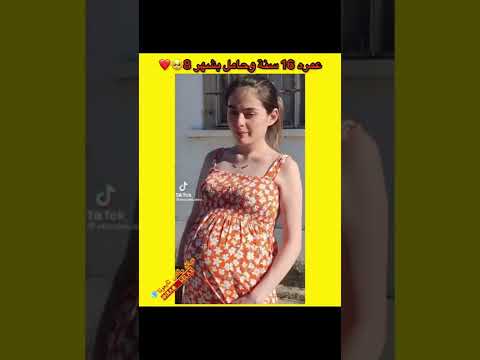 عمرها 16سنه و حامل شكد حلوة