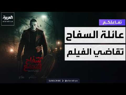 تفاعلكم عائلة سفاح التجمع تقاضي صناع الفيلم والمحامي يكشف التفاصيل