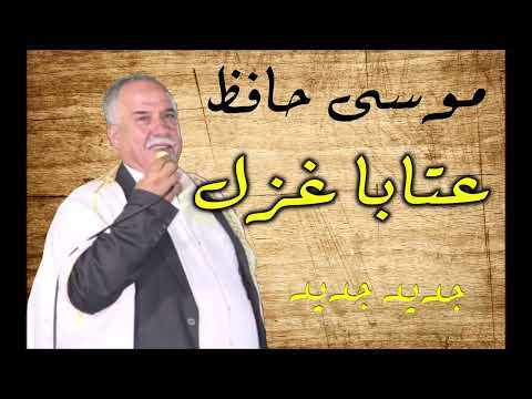 الفنان موسى حافظ عتابا غزل