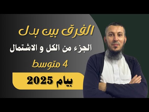 الفرق بين بدل الجزء من الكل و بدل الاشتمال بطريقة سهلة بيام 2025