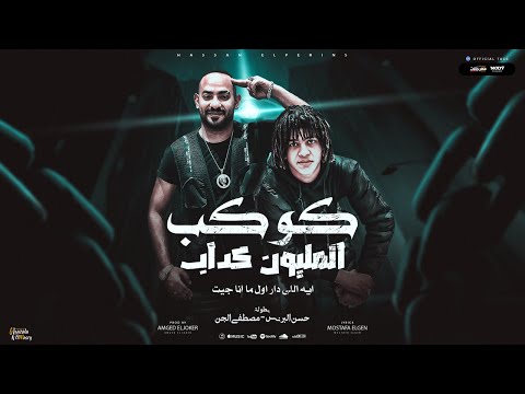 مهرجان كوكب المليون كداب ايه اللي دار اول ما انا جيت حسن البرنس و مصطفي الجن توزيع امجد الجوكر