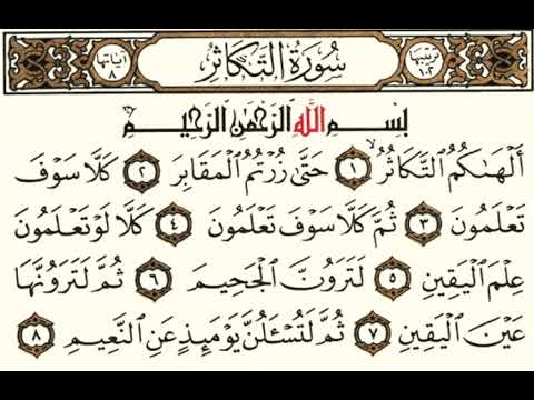 102 سورة التكاثر شيخ الزين محمد احمد 102 سورة التكاثر شيخ الزين محمد احمد