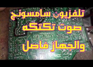 عيب فى تلفزيون سامسونج الجهاز فاصل تماما وفى صوت تكتكه