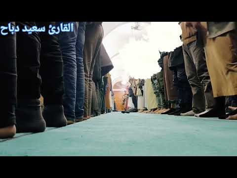 وكأن المسجد خاشع مع المصلين من شدة جمال الآيات وصوت الإمام سبحان الله القارئ سعيد دباح 2025