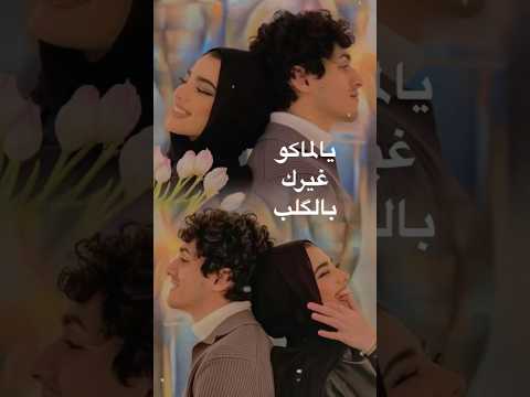 يابه يابو عيون جذابه احمد ستار