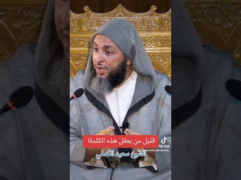 الدنيا فانية قليل من يعقل هذه الكلمة الشيخ سعيد الكملي