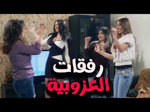 شوف شو راح تعمل مع رفقاتها الحلقة العشرون مسلسل سنة اولي زواج