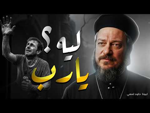 ليه يارب سايبني من اروع عظات أبونا داود لمعي