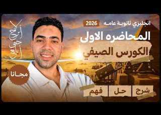 المحاضره الاولي من الكورس الصيفي يزي 3 ثانوي 2026