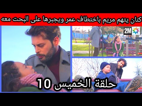 مسلسل الطيور المجروحة الحلقة 10 حلقة الخميس كنان يتهم مريم باختطاف عمر ويجبرها على البحت معه