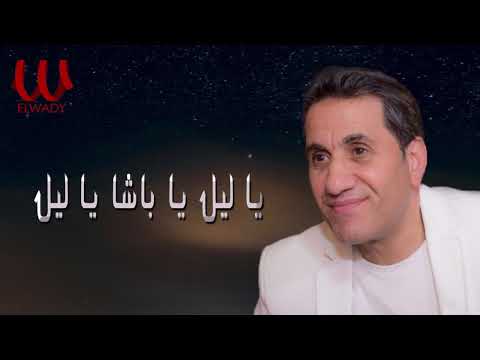 احمد شيبه ياليل يا باشا 2021 Ahmed Sheba Ya Leil Ya Basha