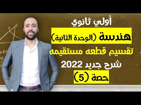 أولي ثانوي هندسة الوحده الثانيه تقسيم قطعه مستقيمه تقسيم قطعه مستقيمه