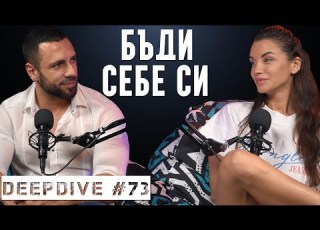 БЪДИ СЕБЕ СИ Диляна Попова DeepDive 73
