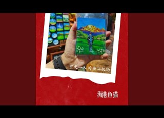  空无一人的西江机场 Fishcat X Chinese X Melodic Drill X Japanese