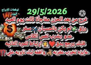 برج القوس 29 5 2026 فرح من بعد الحزن مفاجأة ثالث يوم العيد رزق لم يكن بابان سفر القوس