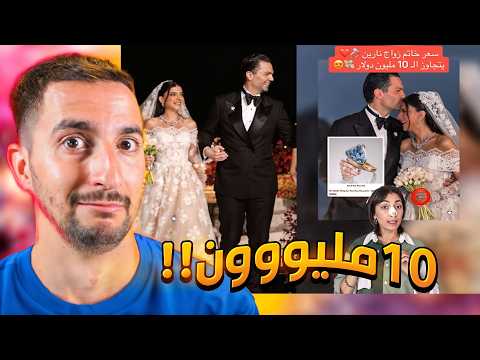 ردة فعلي على ميمز عرس نارين بيوتي