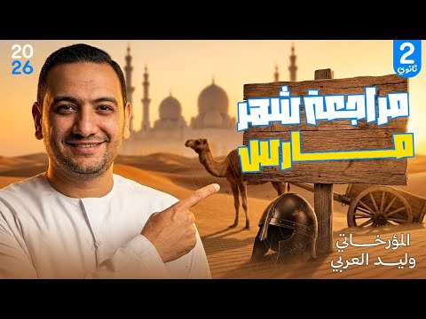 مراجعة تاريخ تانية ثانوي 2026 شهر مارس ساعه مع التاريخ مراجعة تاريخ علمي وادبي مراجعة تاريخ تانية ثانوي 2026 شهر مارس ساعه مع التاريخ مراجعة تاريخ علمي وادبي