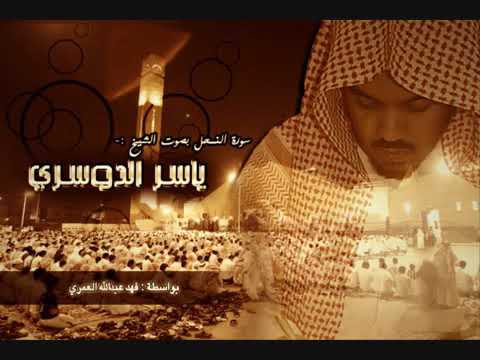 وضرب الله مثلا قرية كااانت آمنه مطمئنة ياسر الدوسري