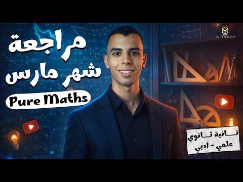 March Revision Pure Maths Senior 2 مراجعه شهر مارس ماث تانيه ثانوي لغات Mr Michael Atef March Revision Pure Maths Senior 2 مراجعه شهر مارس ماث تانيه ثانوي لغات Mr Michael Atef