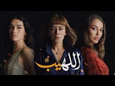 مسلسل اللهيب الحلقة 6 كاملة مدبلجة
