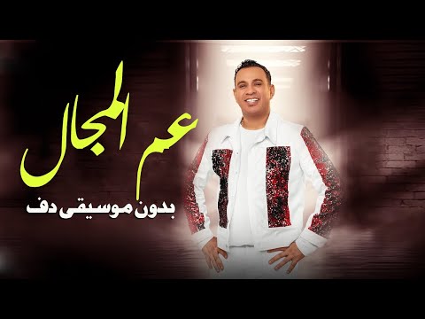 عم المجال كله محمود الليثي بدون موسيقى دفوف فقط اغاني بدون ميوزك عم المجال كله محمود الليثي بدون موسيقى دفوف فقط اغاني بدون ميوزك