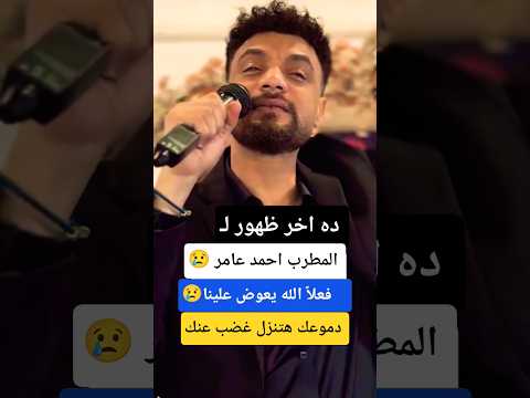 دموعك هتنزل لوحدها ـ احمد عامر دموعك هتنزل لوحدها ـ احمد عامر