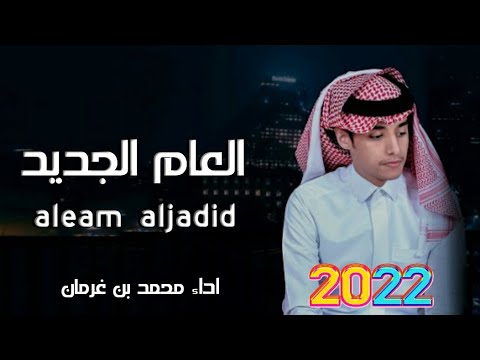 عساك بخير كل عام ياحبيبي محمد بن غرمان شيلة العام الجديد 2022 تهنئه بمناسبه العام الجديد