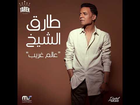Tarek El Sheikh Aalam Gharib 2022 طارق الشيخ عالم غريب Shorts