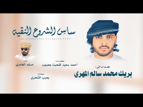 مسلم العامري ساس الشروع النقيه حصريا 2025