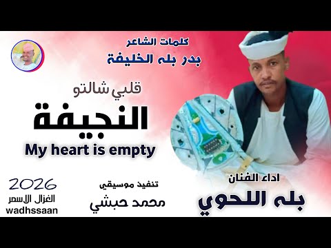 الفنان بله اللحوي قلبي شالتو النجيفة 2026 الغزال الاسمر ودحسان اشتراك لايك تفعيل الجرس