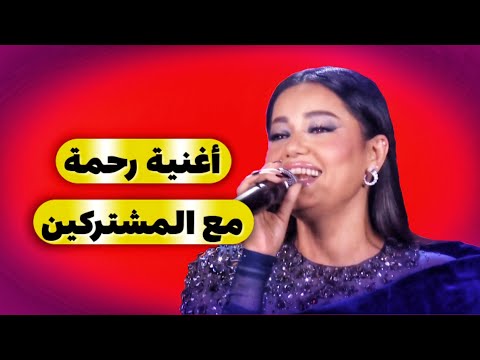 رحمة رياض مع فريق إكس فاكتور 2024