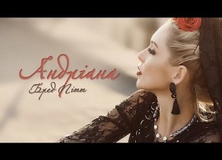 Андріана Бред Пітт Lyric Video
