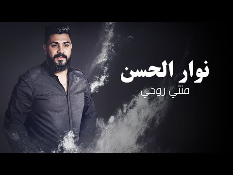 Nawar Al Hasan Mnty Rou7y Official Lyric Video 2022 نوار الحسن منتي روحي