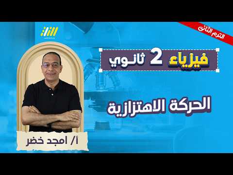 فيزياء تانيه ثانوى الترم الثانى 2026 الحركه الاهتزازيه للصف الثاني الثانوي الترم الثاني
