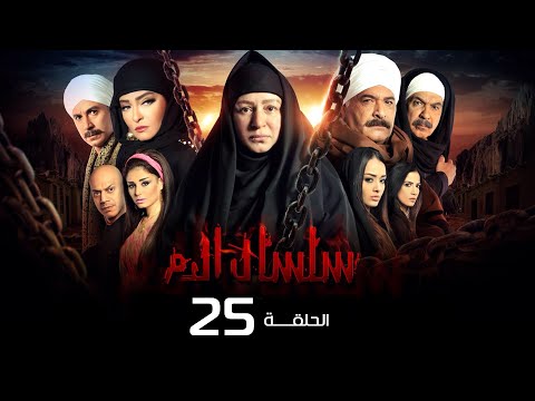 مسلسل سلسال الدم الجزء الاول الحلقة 25 Selsal ElDam Part 1 Eps