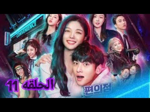مسلسلات كوريه مسلسل متحر سيت بيول كوريا Kim Elon المسلسل الكوري متجر سيت بيول الحلقه 11